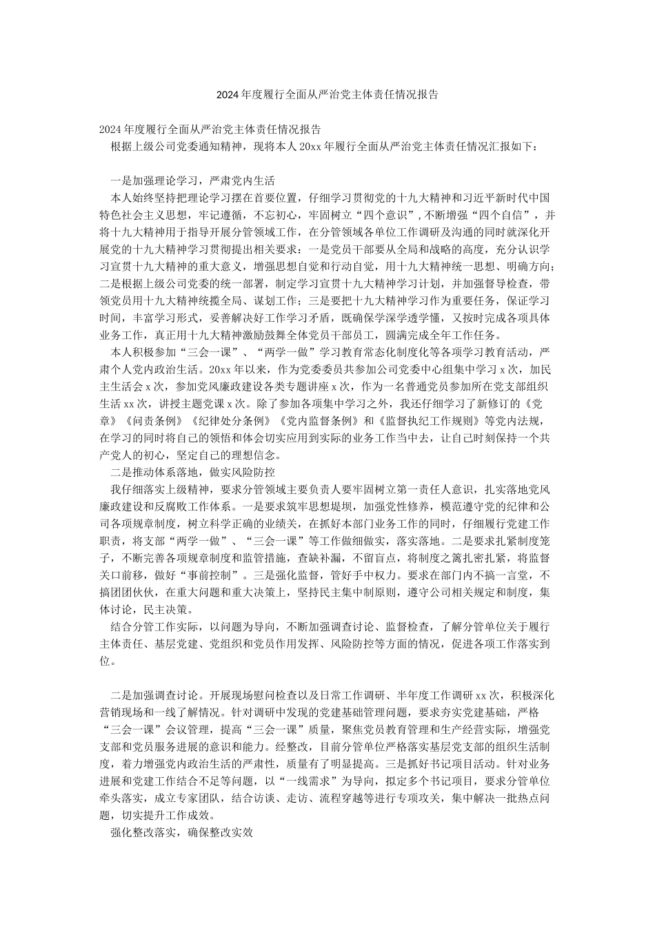 2024年度履行全面从严治党主体责任情况报告_第1页