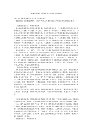 2024年度履行全面从严治党主体责任情况报告