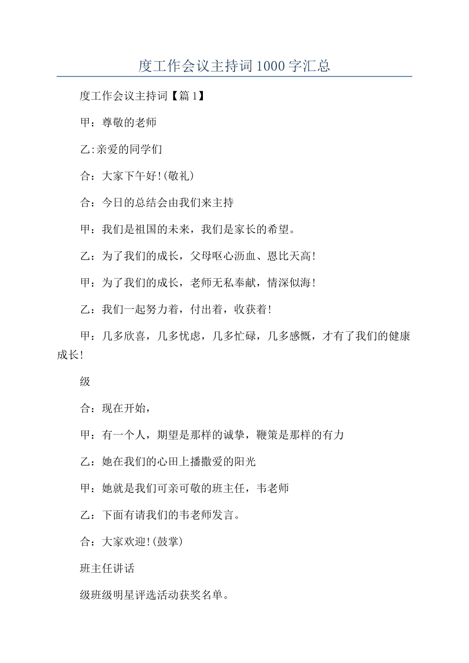 2024年度工作会议主持词1000字汇总_第1页
