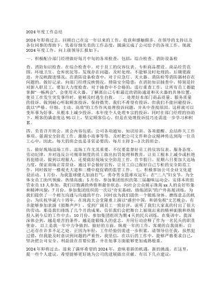 2024年度工作总结(商场)