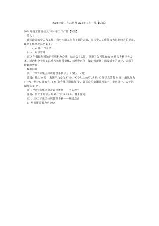 2024年度工作总结及2024年工作打算