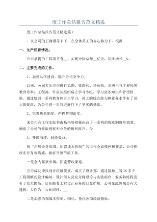 2024年度工作总结报告范文精选