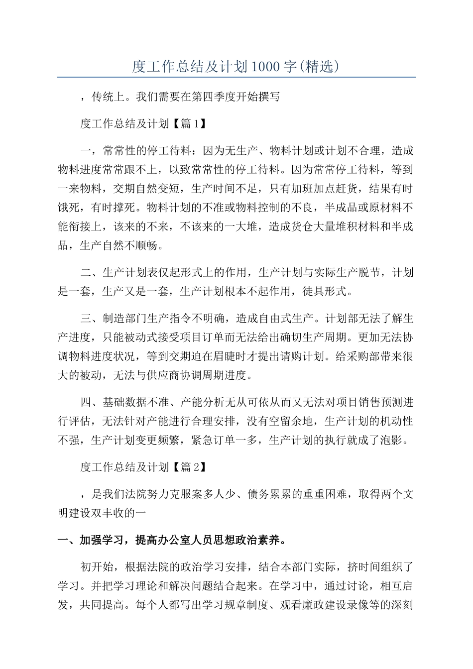 2024年度工作总结及计划1000字_第1页