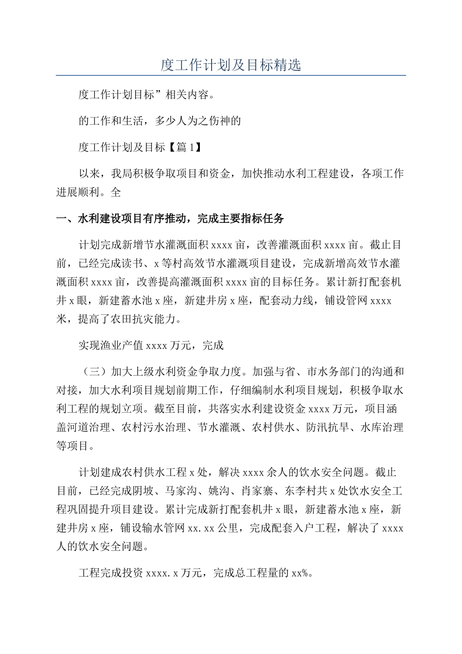 2024年度工作计划及目标精选_第1页