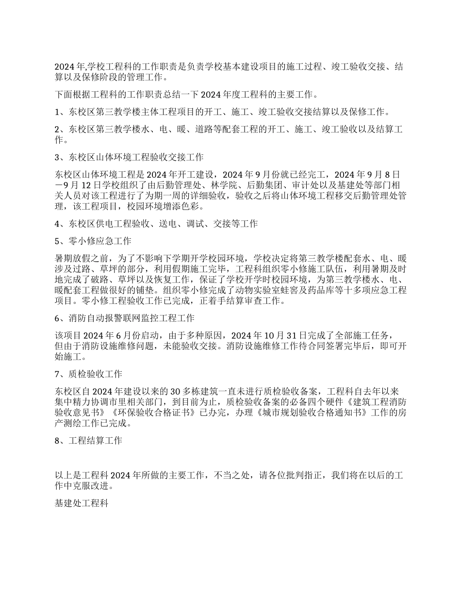 2024年度工程科工作总结_第1页