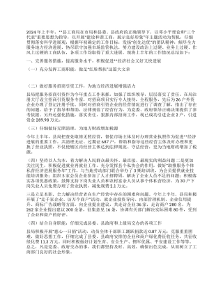 2024年度工商局上半年工作总结