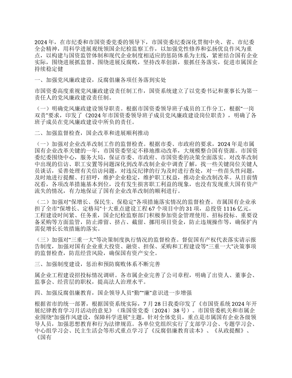 2024年度市国资委纪检监察工作总结_第1页