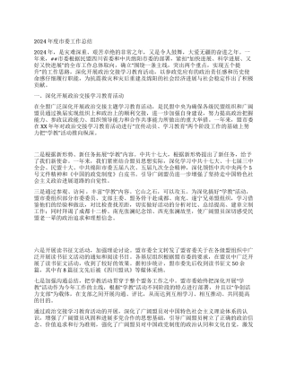 2024年度市委工作总结