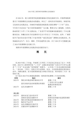 2024年度工商管理学院暑期社会实践报告