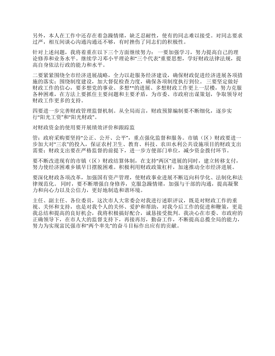 2024年度市财政局局长述职报告_第3页