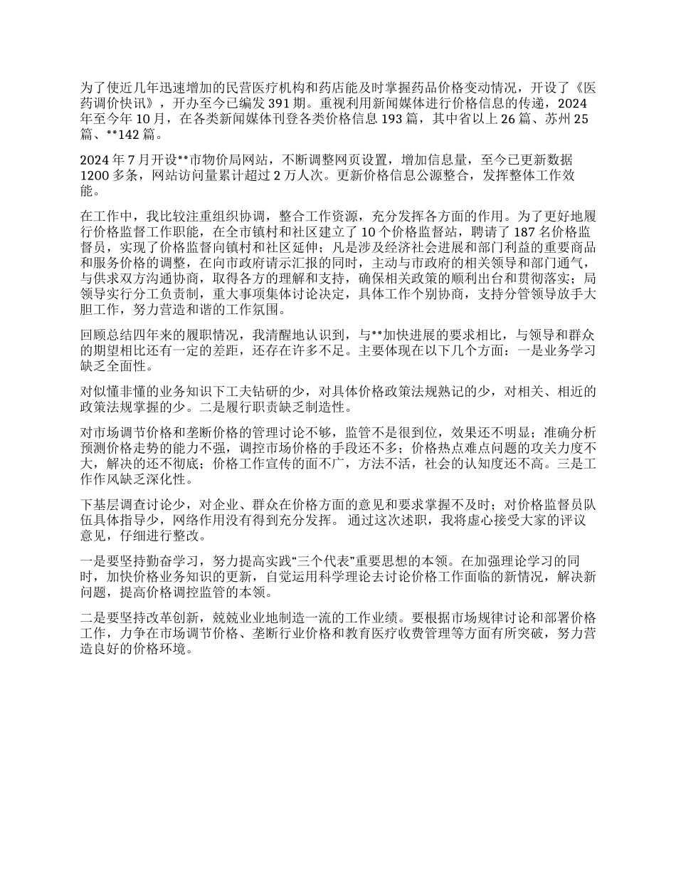 2024年度市物价局局长述职报告_第3页