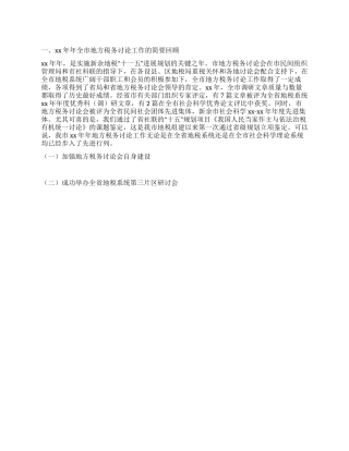 2024年度市地方税务研究工作总结