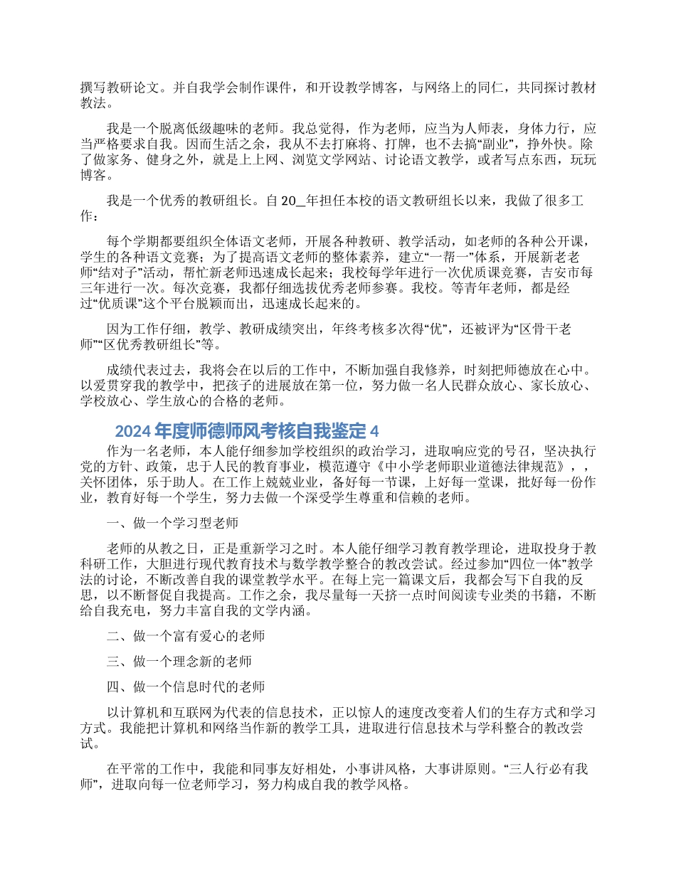 2024年度师德师风考核自我鉴定5篇_第2页