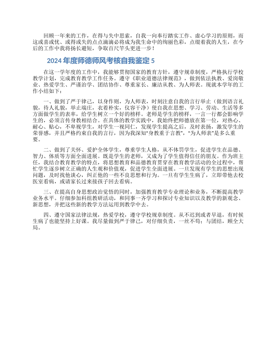 2024年度师德师风考核自我鉴定5篇_第3页
