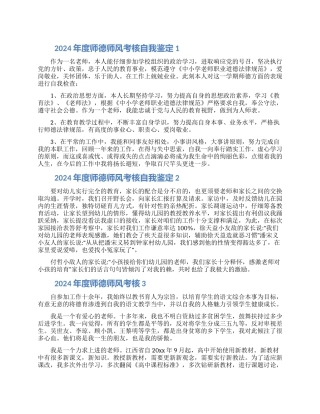 2024年度师德师风考核自我鉴定5篇