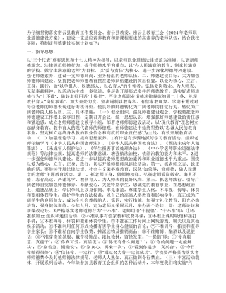 2024年度师德建设工作计划