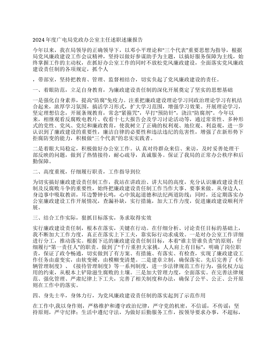 2024年度广电局党政办公室主任述职述廉报告_第1页