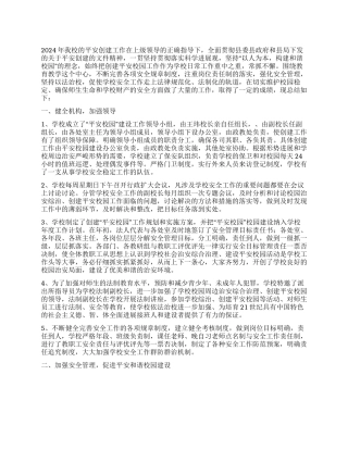 2024年度平安校园创建工作总结