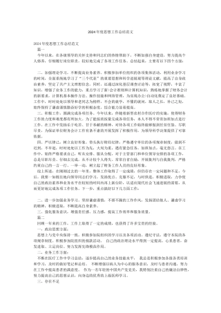 2024年度思想工作总结范文