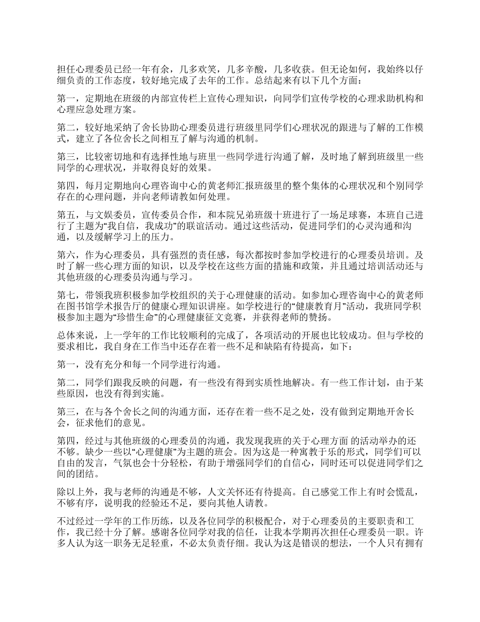 2024年度心理委员工作总结_第1页