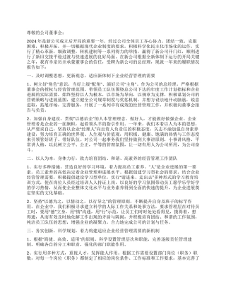 2024年度总经理述职报告