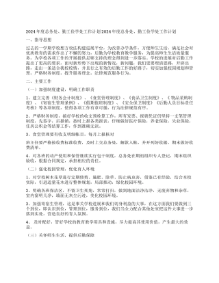 2024年度总务处勤工俭学处工作计划