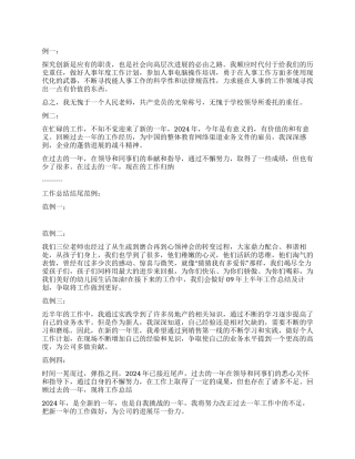 2024年度总结开头与结尾范文