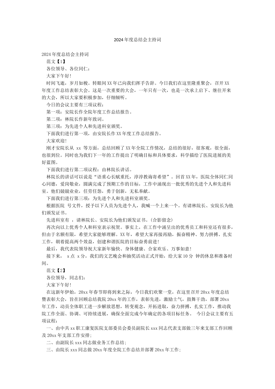 2024年度总结会主持词_第1页