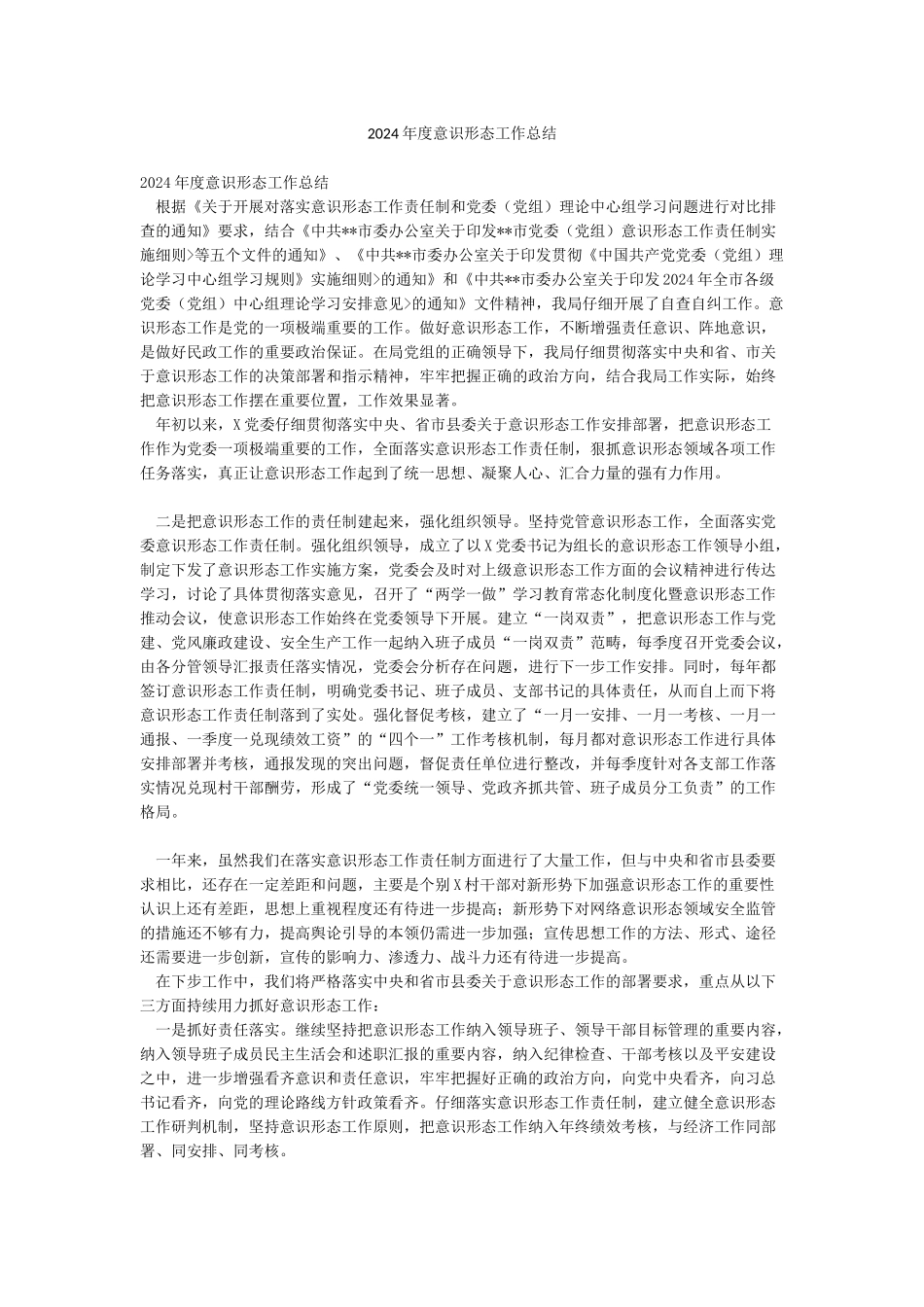 2024年度意识形态工作总结_第1页