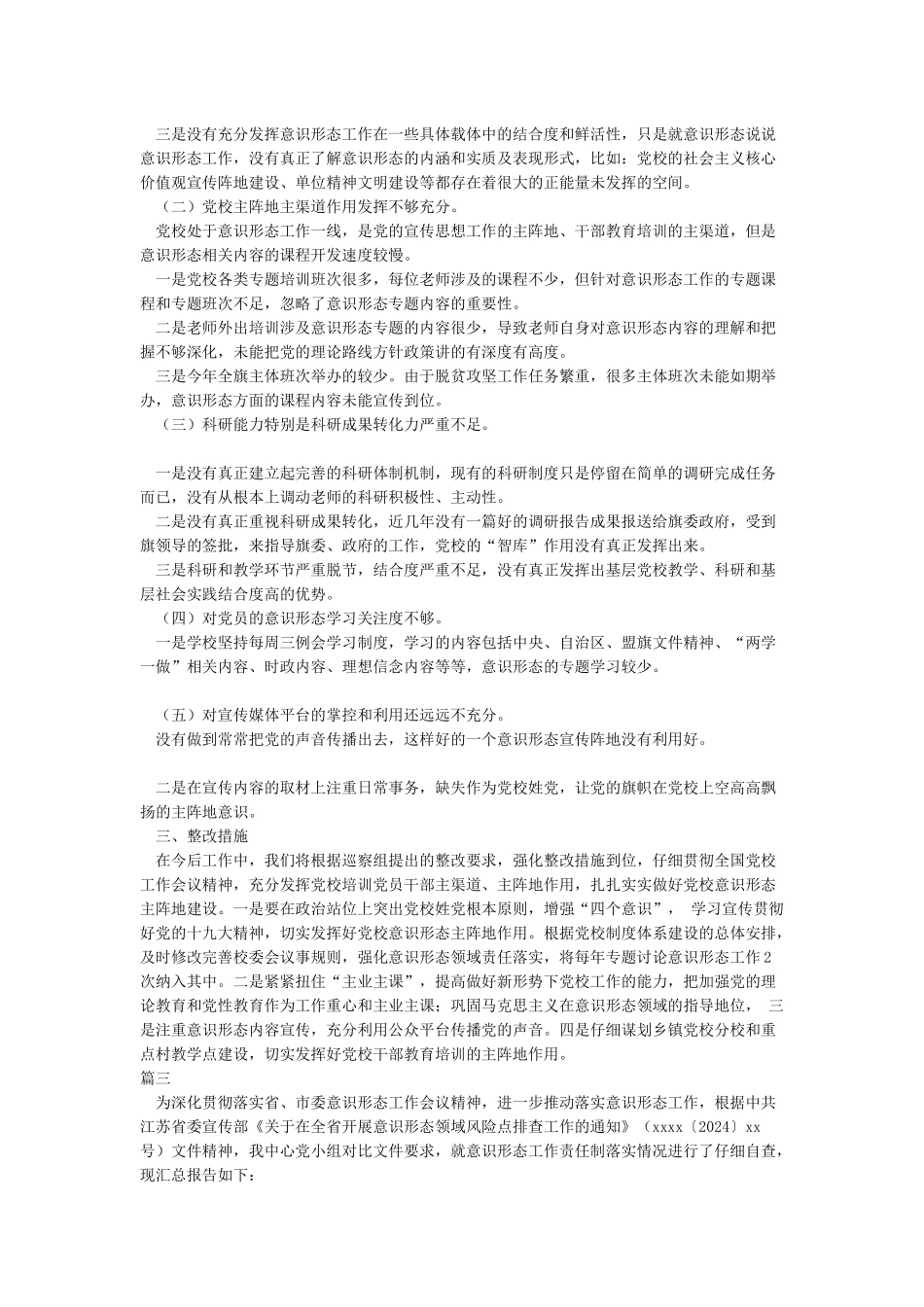 2024年度意识形态工作自查报告精选3篇_第3页