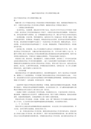 2024年度意识形态工作自查报告精选3篇