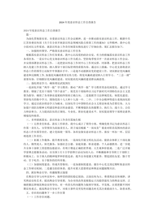 2024年度意识形态工作自查报告