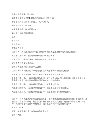 2024年度总结表彰大会主持词