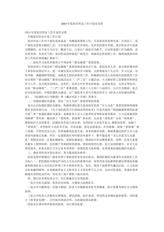 2024年度意识形态工作计划及安排