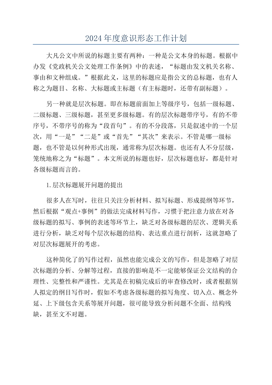 2024年度意识形态工作计划_第1页