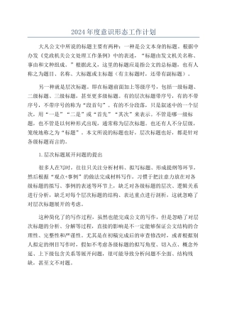 2024年度意识形态工作计划