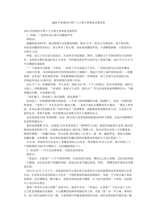 2024年度感动中国十大人物主要事迹及颁奖辞