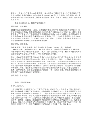 2024年度打击安全生产非法违法行为专项行动工作总结
