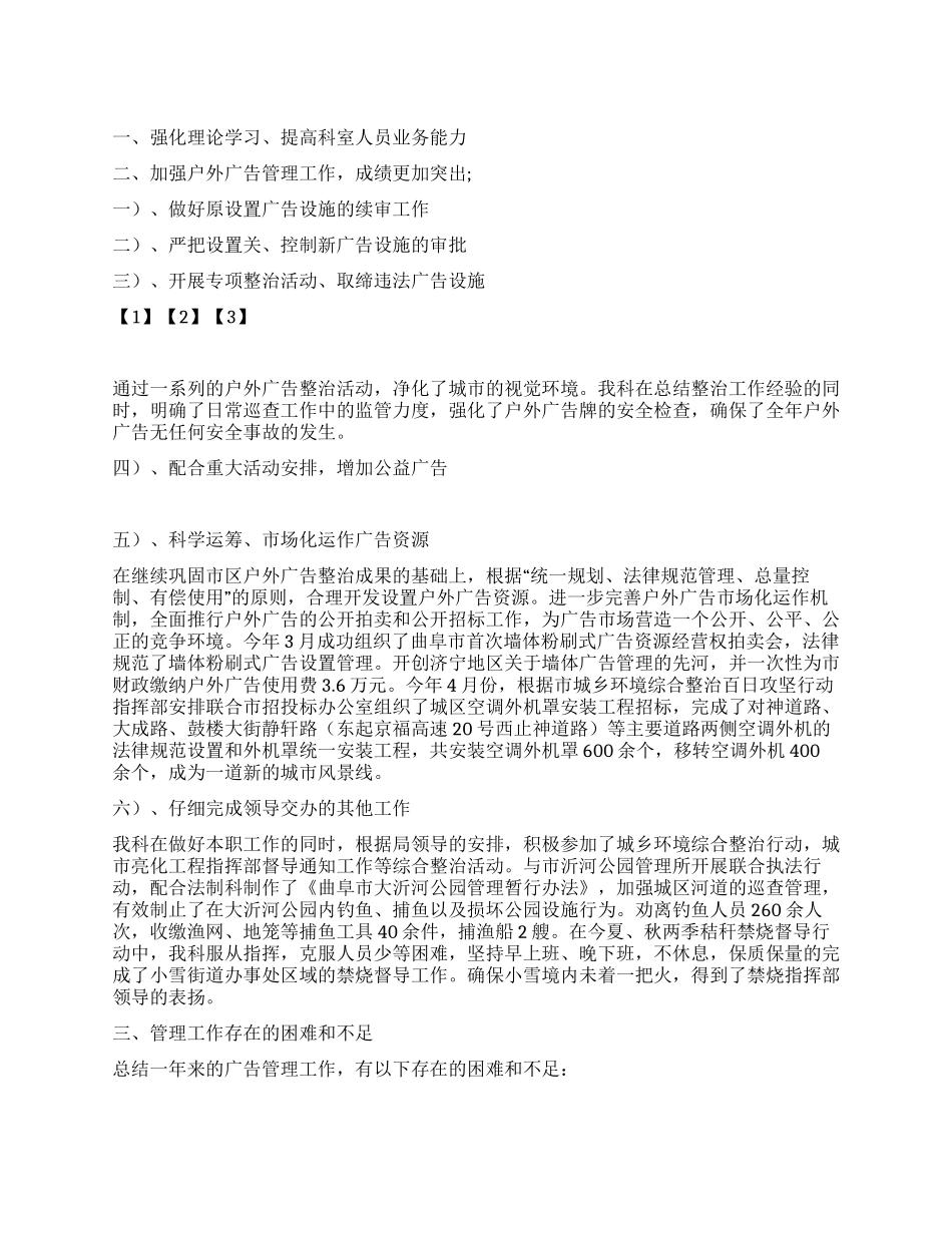 2024年度执法局广告科年终工作总结_第1页