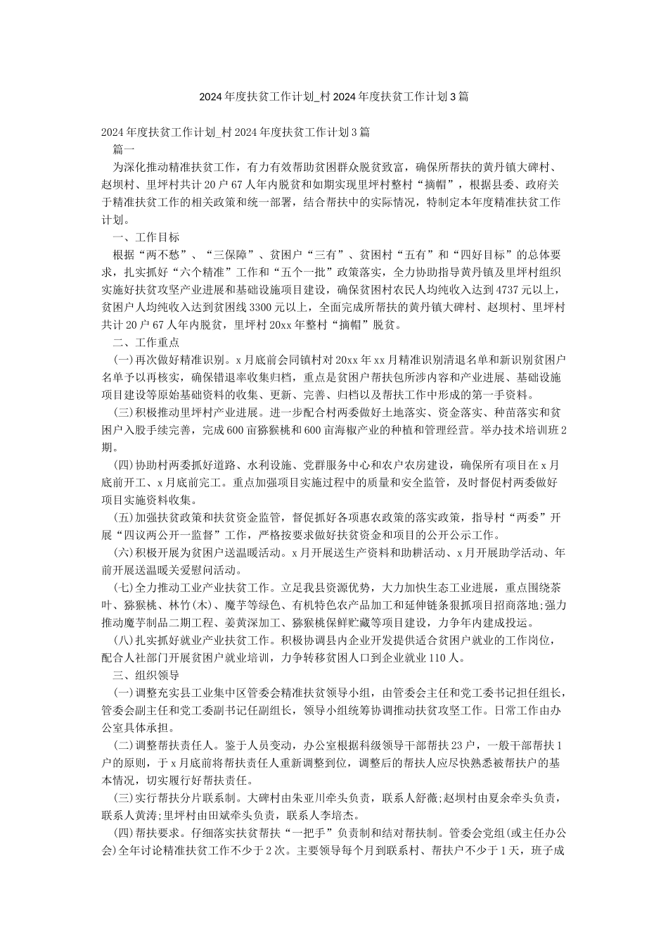 2024年度扶贫工作计划-村2024年度扶贫工作计划3篇_第1页