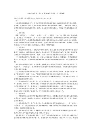 2024年度扶贫工作计划-村2024年度扶贫工作计划3篇
