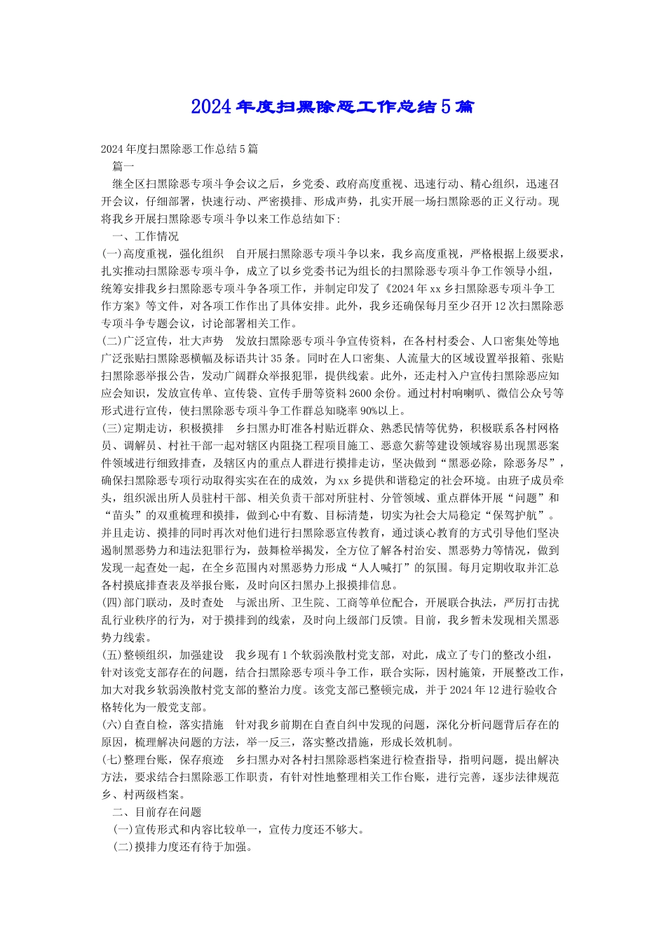 2024年度扫黑除恶工作总结5篇_第1页