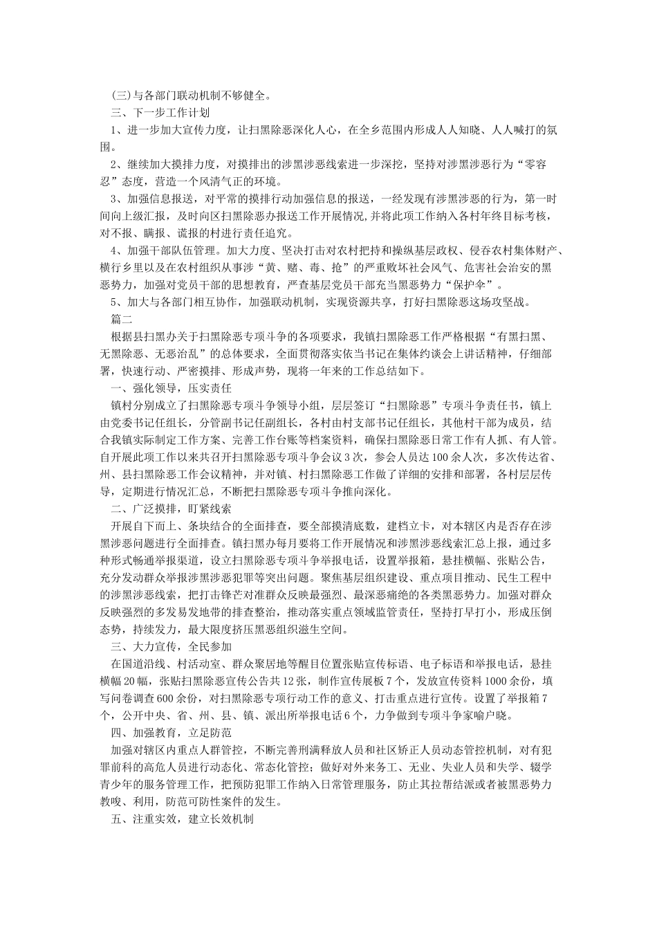 2024年度扫黑除恶工作总结5篇_第2页