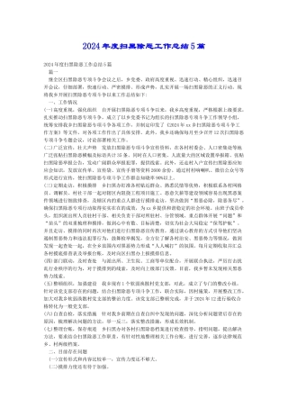 2024年度扫黑除恶工作总结5篇