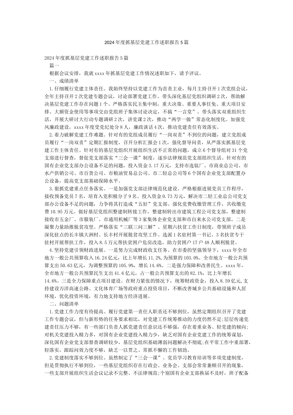 2024年度抓基层党建工作述职报告5篇_第1页