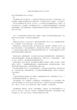 2024年度扫黑除恶专项斗争工作总结