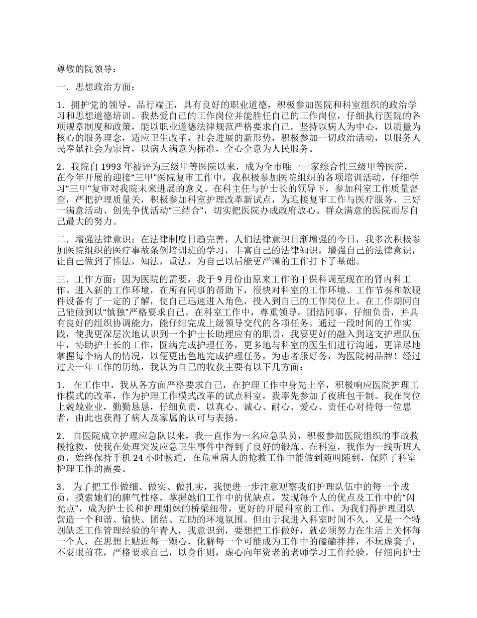 2024年度护士长助理述职报告踏实工作再接再励_第1页