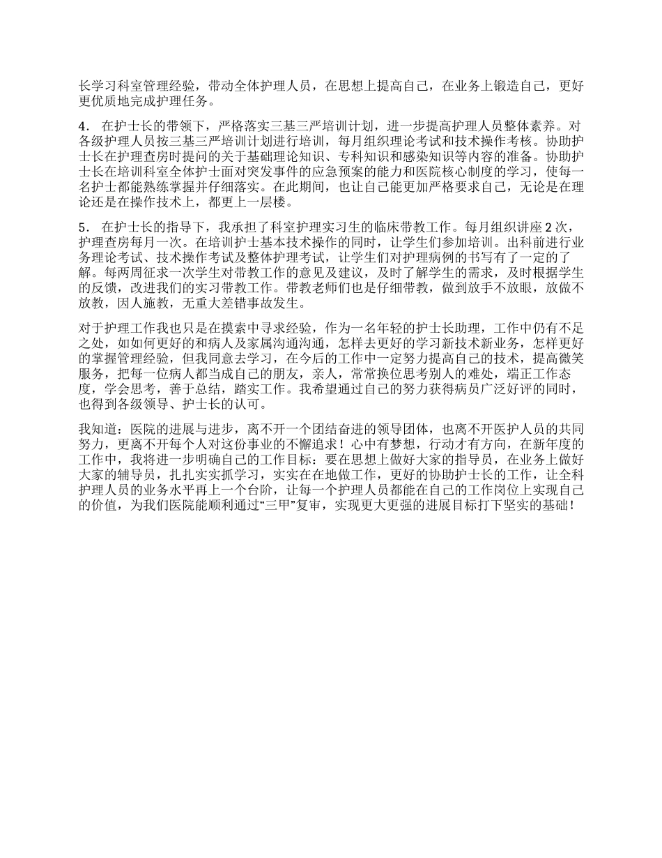 2024年度护士长助理述职报告踏实工作再接再励_第2页