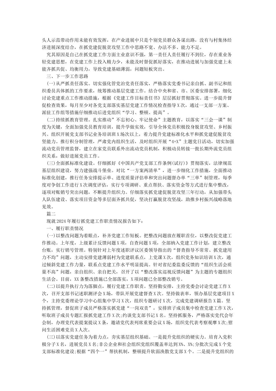 2024年度抓基层党建工作述职报告(7篇)_第2页