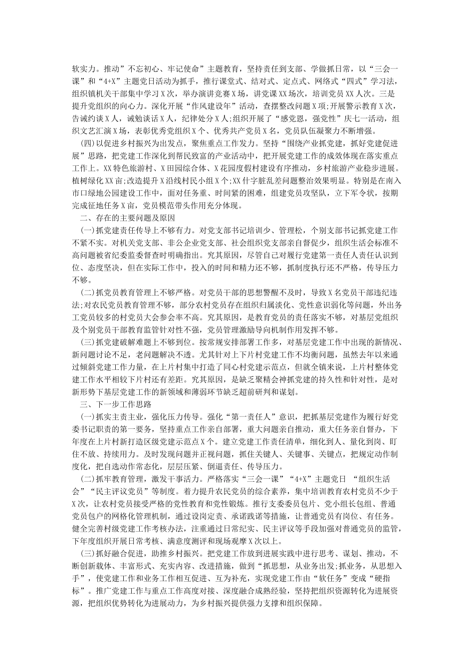 2024年度抓基层党建工作述职报告(7篇)_第3页